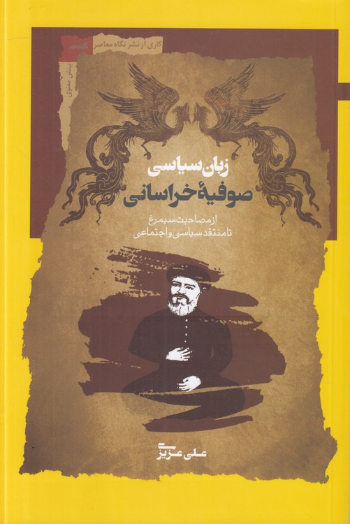 زبان سیاسی صوفیه خراسانی؛ از مصاحبت سیمرغ تا منتقد سیاسی و اجتماعی