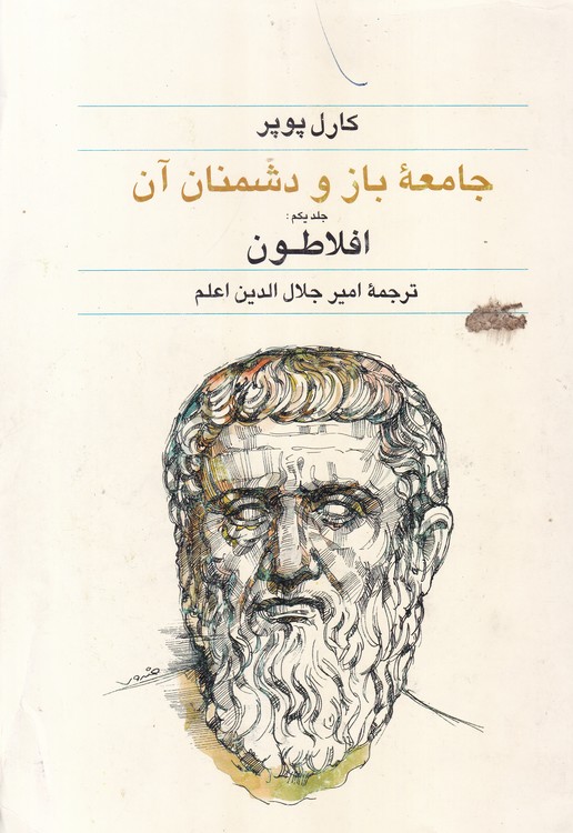 جامعه باز و دشمنان آن (جلد۱)