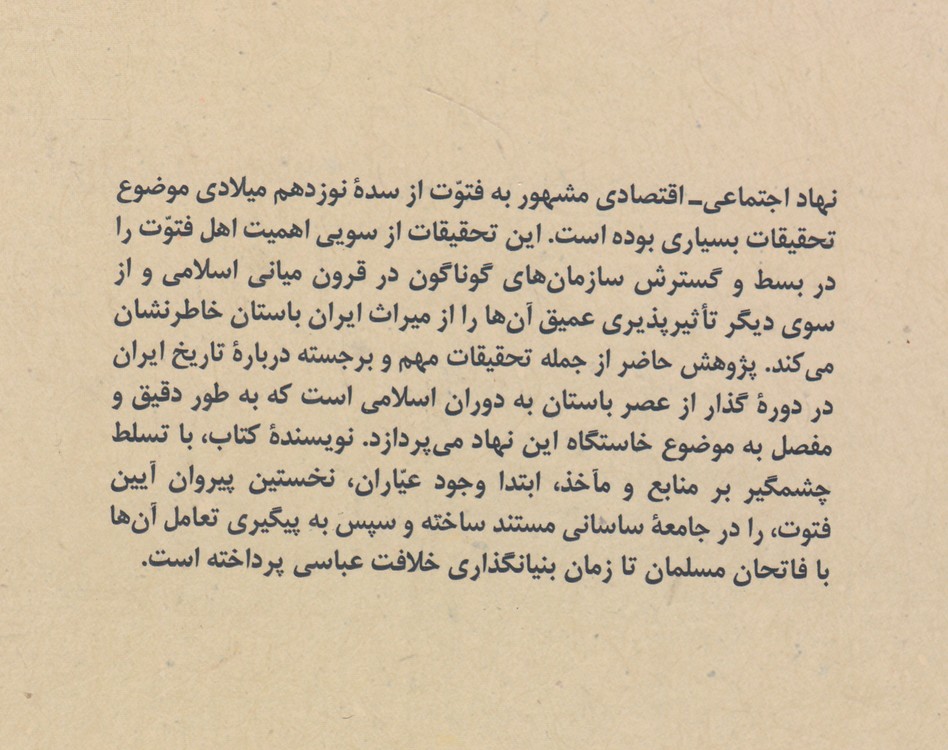سربازان ساسانی در جامعه اسلامی؛ خاستگاه‌های عیاری و فتوت