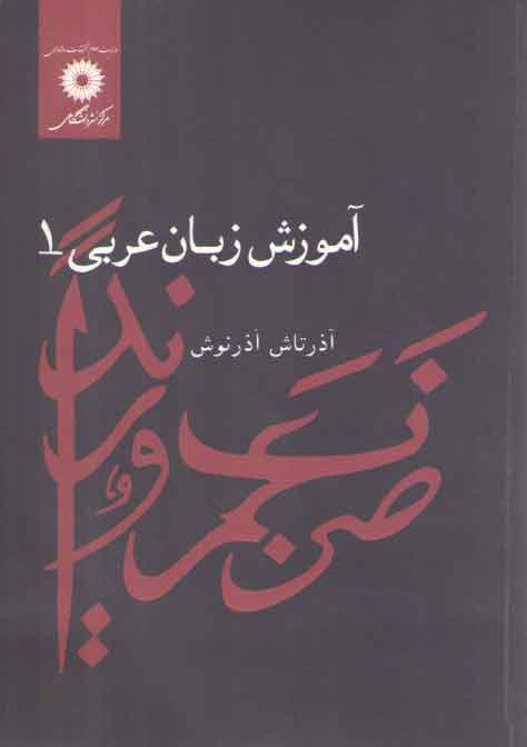 آموزش زبان عربی (جلد ۱)