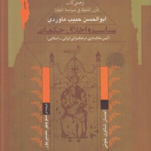 سیاست و اخلاق حکمرانی؛ آیین ملک‌داری در حکمرانی ایرانی - اسلامی؛ ترجمه کتاب درر السلوک سیاسه الملوک