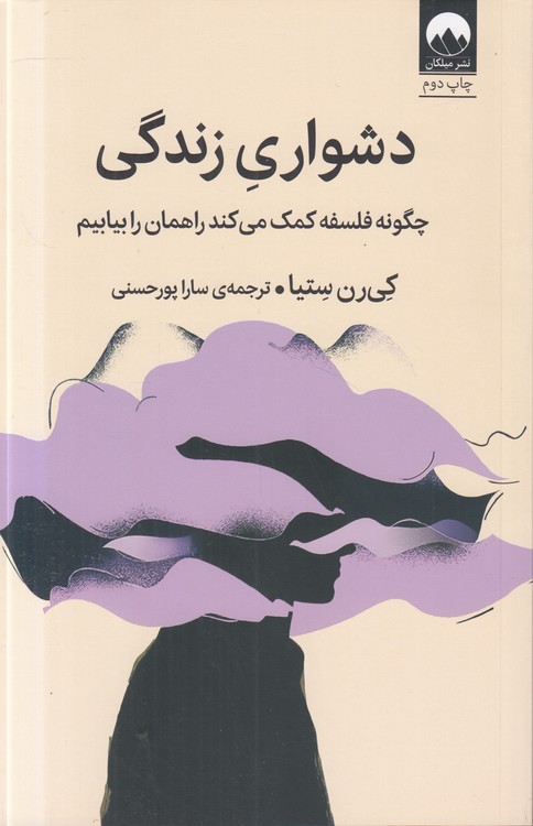 دشواری زندگی؛ چگونه فلسفه کمک می‌کند راهمان را بیابیم