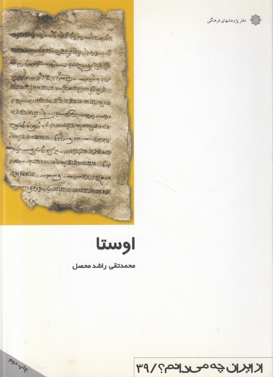 اوستا؛ از ایران چه می‌دانم (۳۹)