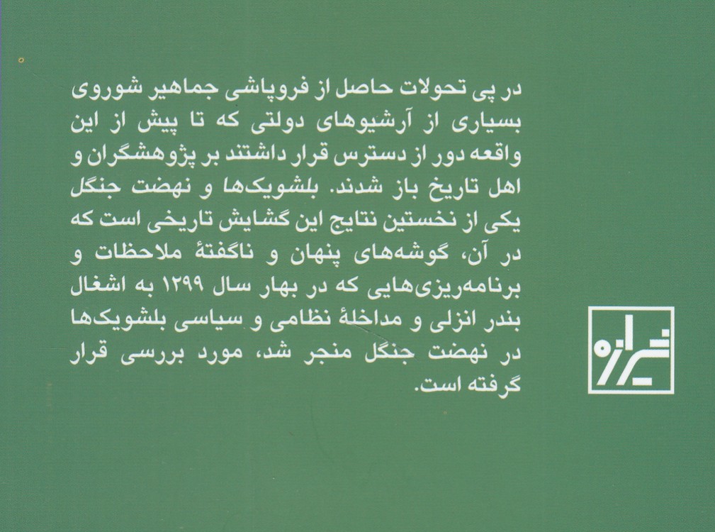 بلشویک‌ها و نهضت جنگل