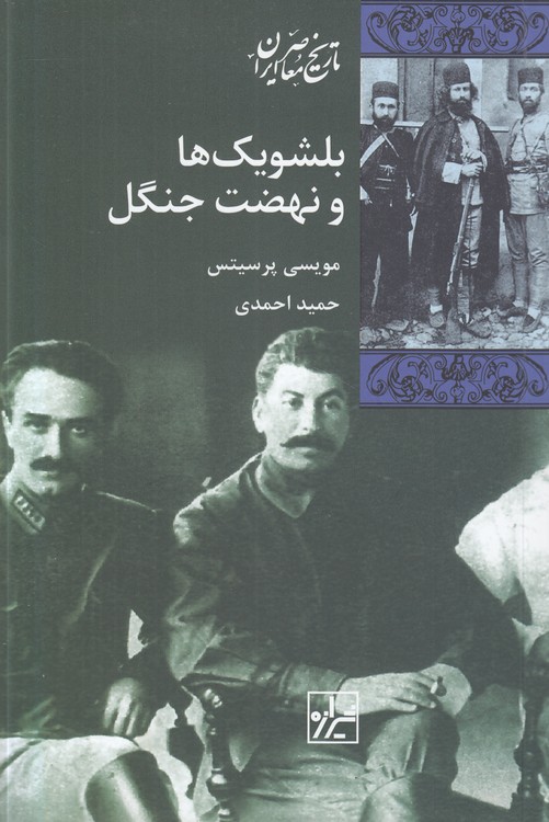 بلشویک‌ها و نهضت جنگل