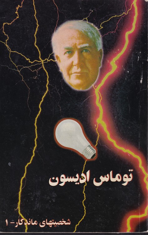 توماس ادیسون؛ شخصیتهای ماندگار-۱