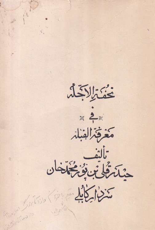 تحفه الاجله فی معرفه القبله