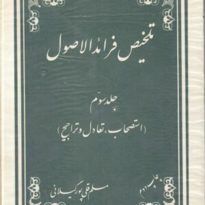تلخیص فرائدالاصول (جلد ۳) : استصحاب تعادل تراجیح