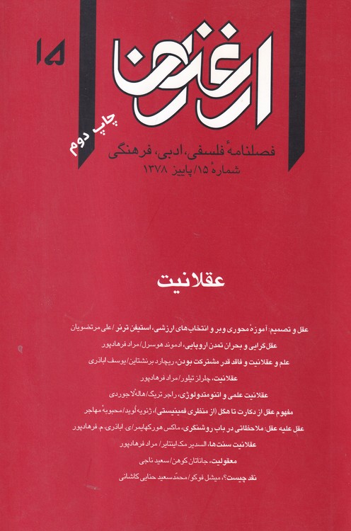 ارغنون: فصلنامه فلسفی، ادبی، فرهنگی: شماره۱۵، پاییز ۱۳۷۸