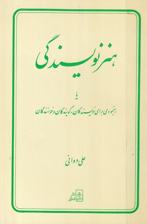 هنر نویسندگی یا رهنمودی برای نویسندگان، گویندگان و خوانندگان
