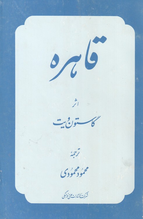 قاهره شهر هنر و تجارت