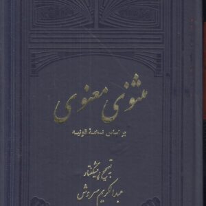 مثنوی معنوی بر اساس نسخه قونیه (دوره ۲ جلدی)