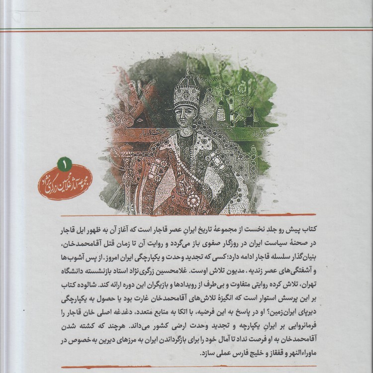 برآمدن قاجار؛ تاریخ ایران از پایان عصر صفوی تا قتل آقامحمدخان قاجار