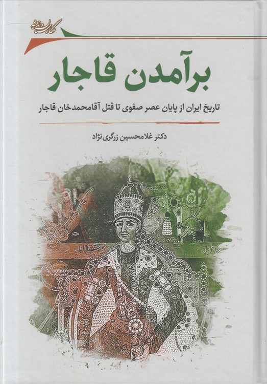 برآمدن قاجار؛ تاریخ ایران از پایان عصر صفوی تا قتل آقامحمدخان قاجار