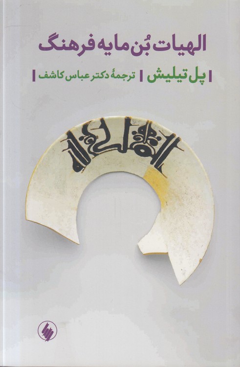 الهیات بن‌ مایه فرهنگ