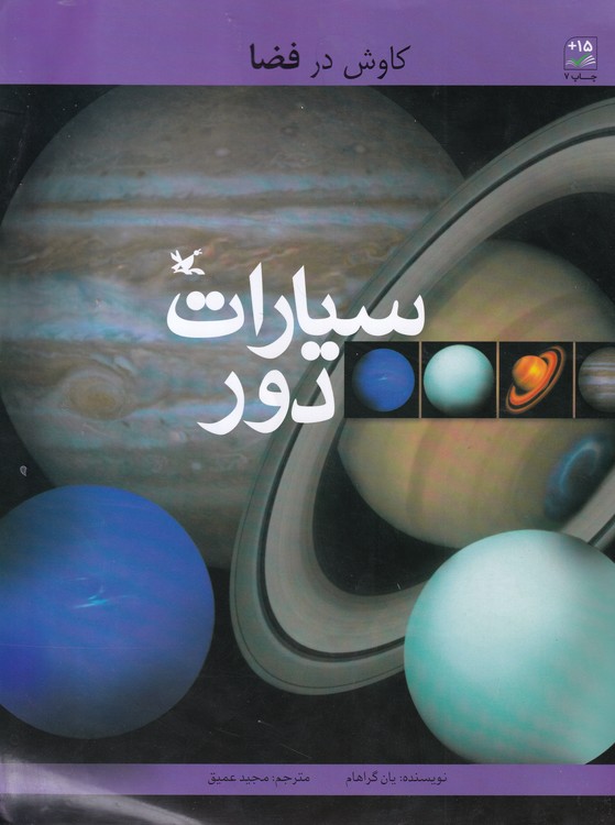 سیارات دور؛ از مجموعه ی کاوش در فضا