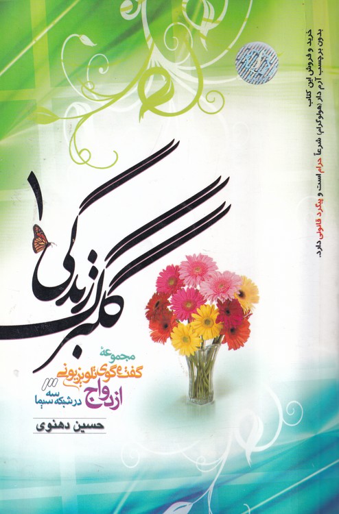 گلبرگ زندگی؛ مجموعه گفت‌وگوی تلویزیونی ازدواج در شبکه سه سیما