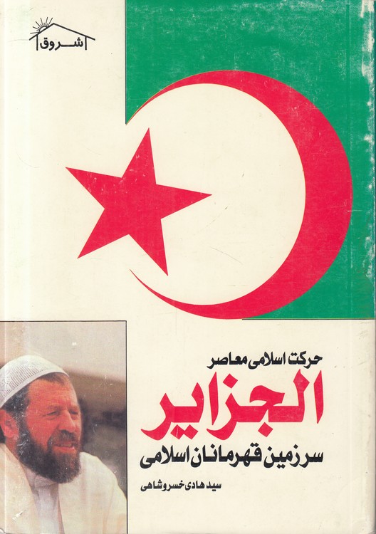 حرکت اسلامی معاصر الجزایر: سرزمین قهرمانان اسلامی