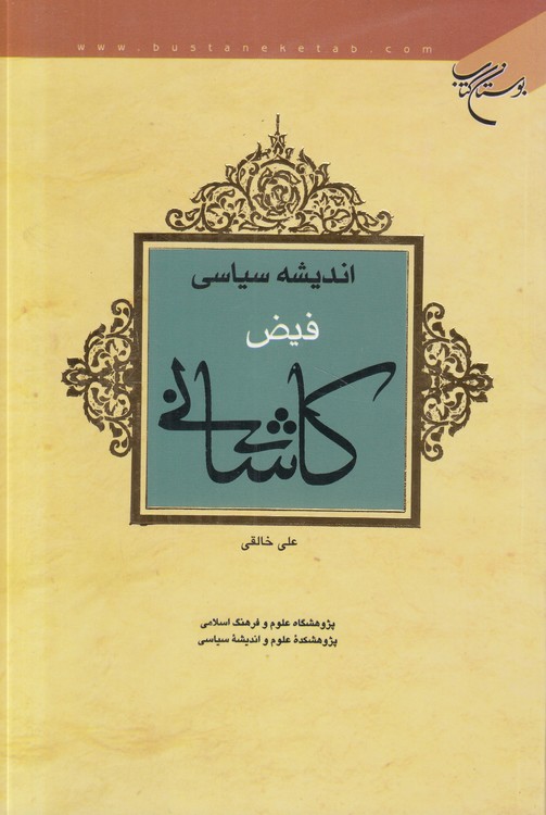 اندیشه سیاسی فیض کاشانی