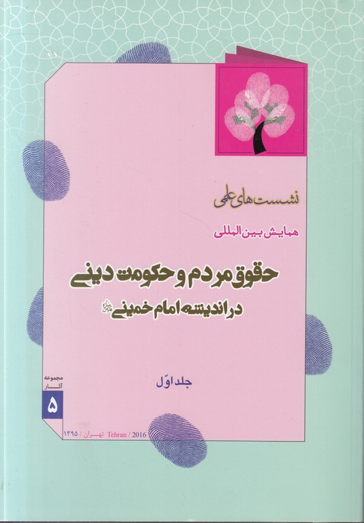 نشست‌های علمی همایش بین‌المللی حقوق مردم و حکومت دینی در اندیشه امام خمینی (دوره ۳ جلدی)