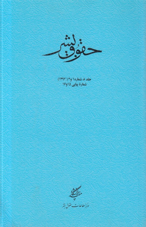 مجله حقوق بشر جلد (۸) ، شماره ۱ و ۲ (۱۳۹۲) شماره پیاپی ۱۵ و ۱۶