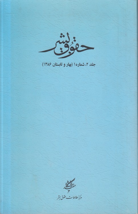 مجله حقوق بشر جلد (۲) ، شماره ۱، بهار و تابستان ۱۳۸۶