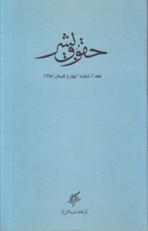 مجله حقوق بشر جلد (۱) ، شماره ۱، بهار و تابستان ۱۳۸۵