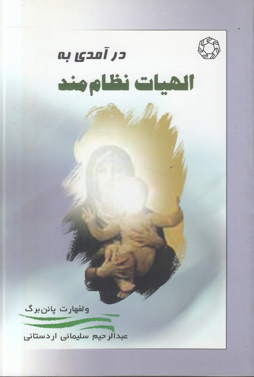 درآمدی به الهیات نظام‌مند