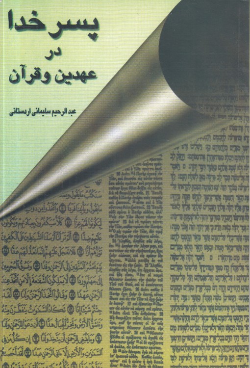 پسر خدا در عهدین و قرآن