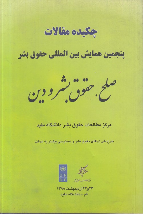 چکیده مقالات پنجمین همایش بین‌المللی حقوق بشر صلح، حقوق بشر و دین