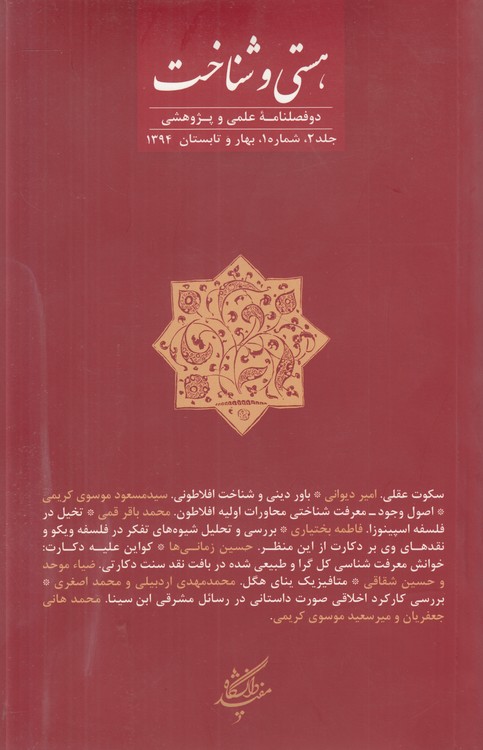 مجله هستی و شناخت: دو فصلنامه علمی و پژوهشی جلد (۲) ، شماره ۱، بهار و تابستان ۱۳۹۴