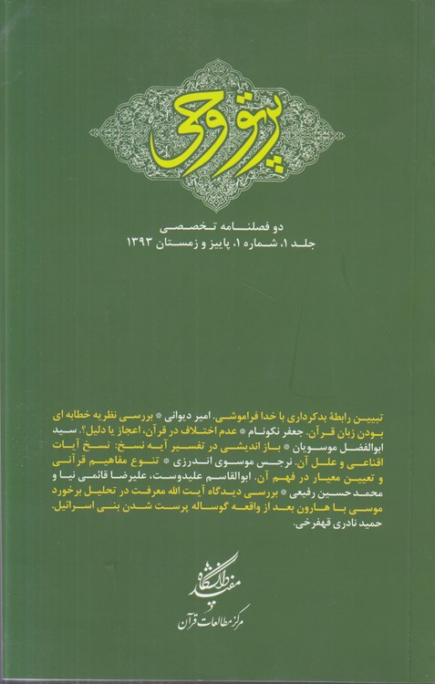 مجله پرتو وحی: دو فصلنامه تخصصی جلد (۱) ، شماره ۱، پاییز و زمستان ۱۳۹۳