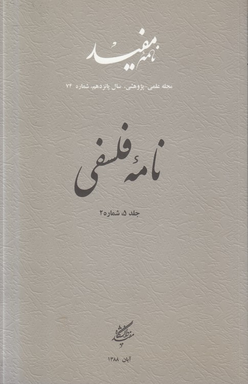 مجله نامه فلسفی: نامه مفید، مجله علمی - پژوهشی، سال پانزدهم، شماره ۷۴، جلد (۵) شماره ۲