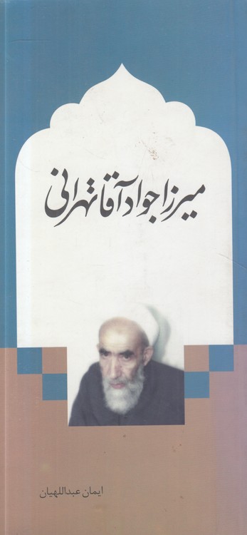 میرزا جواد آقا تهرانی