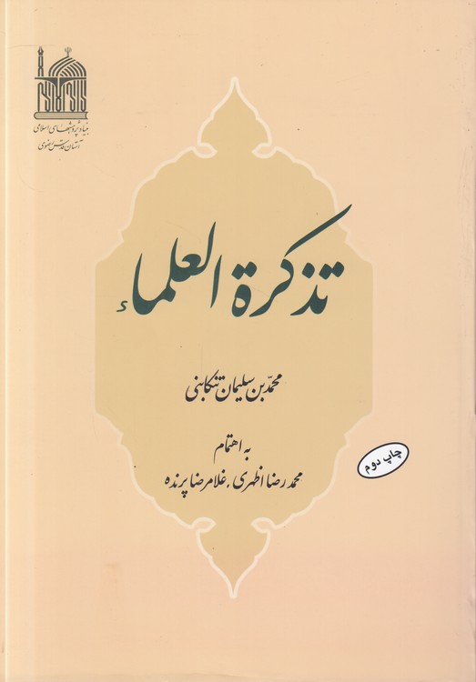 تذکره العلماء