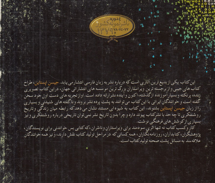 کار و کسب کتاب؛ گذشته، حال و آینده نشر، نیم قرن تجربه‌های ناشری بزرگ