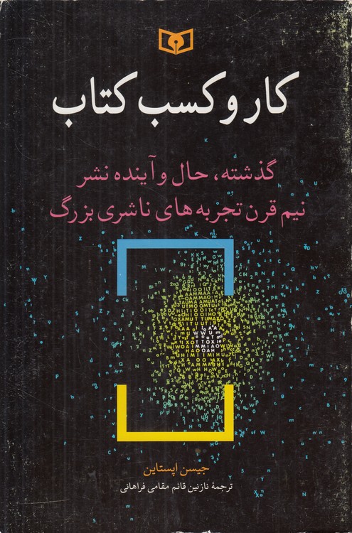 کار و کسب کتاب؛ گذشته، حال و آینده نشر، نیم قرن تجربه‌های ناشری بزرگ