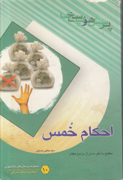 احکام خمس؛ پرسش‌ها و پاسخ‌ها