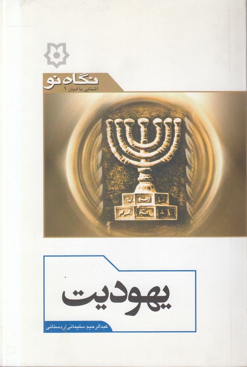 یهودیت؛ آشنایی با ادیان ۱
