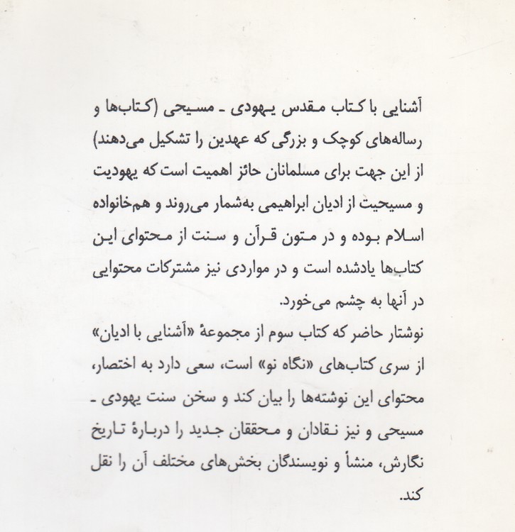 کتاب مقدس؛ آشنایی با ادیان ۳