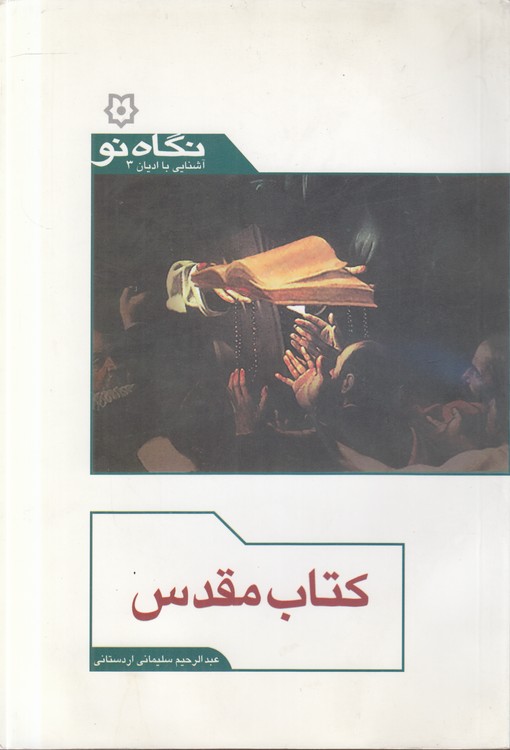 کتاب مقدس؛ آشنایی با ادیان ۳