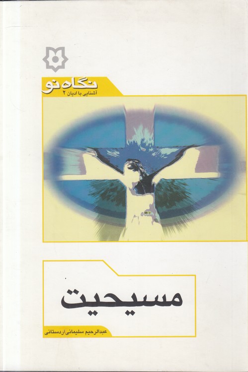 مسیحیت؛ آشنایی با ادیان ۲