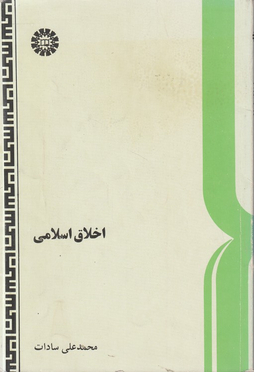 اخلاق اسلامی (ویراست ۳) : (کد ۲)