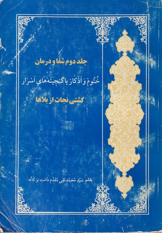 ختوم و اذکار؛ شفا و درمان، یا، گنجینه‌های اسرار (جلد ۲)