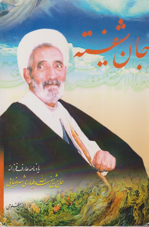 جان شیفته؛ یادنامه عارف فرزانه حاج شیخ اسدالله طیاری شهرضایی