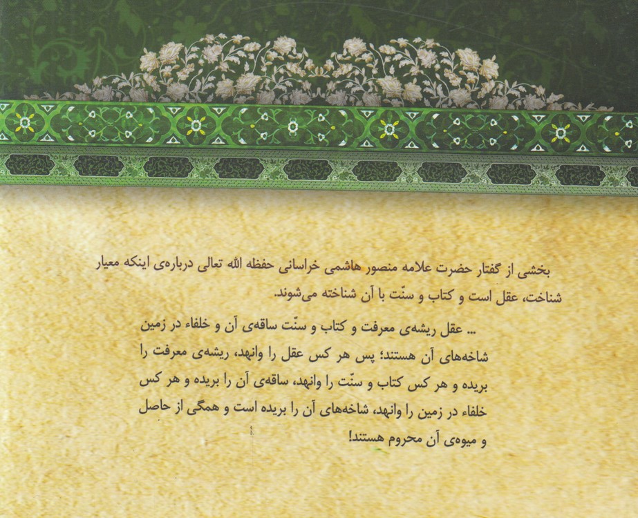 مناهج الرسول؛ مجموعه گفتارهای حضرت علامه منصور هاشمی خراسانی