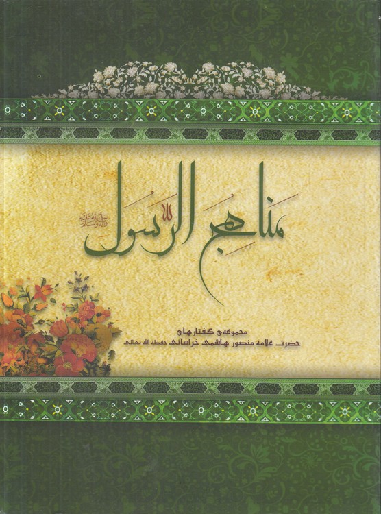 مناهج الرسول؛ مجموعه گفتارهای حضرت علامه منصور هاشمی خراسانی