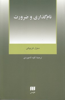 نام‌گذاری و ضرورت