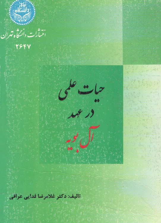 حیات علمی در عهد آل بویه