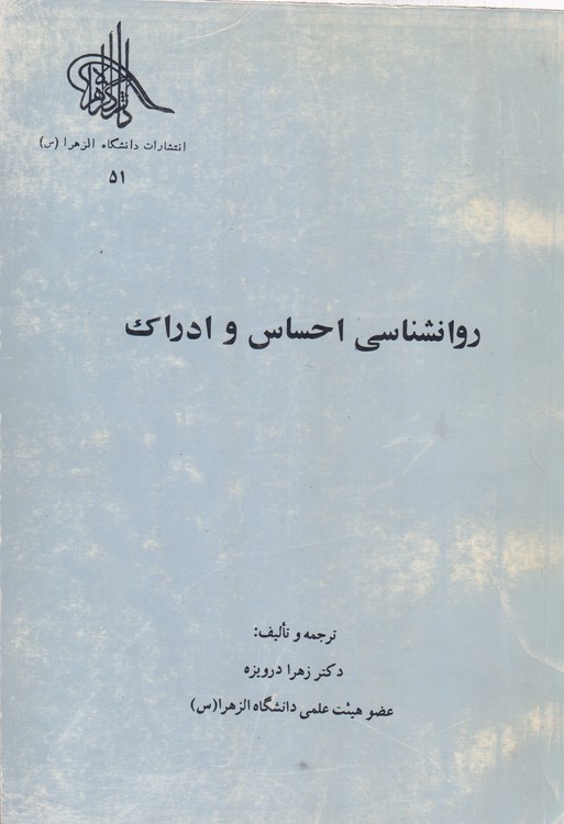 روانشناسی احساس و ادراک